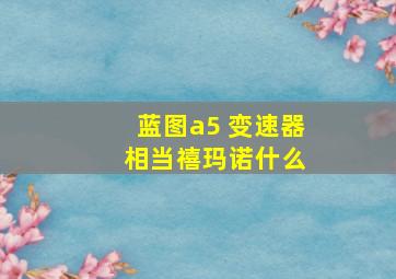 蓝图a5 变速器 相当禧玛诺什么